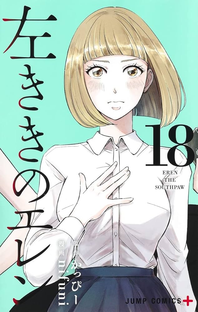左ききのエレン 左ききのエレン 18 (ジャンプコミックス) | nifuni, かっぴー